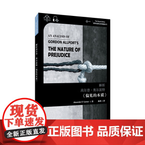 世界思想宝库钥匙丛书:解析高尔登·奥尔波特《偏见的本质》