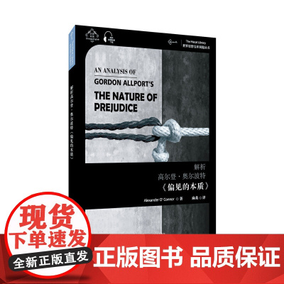 世界思想宝库钥匙丛书:解析高尔登·奥尔波特《偏见的本质》