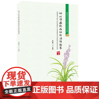 钟以泽教授临证外治经验集 / 名老中医药专家经验集