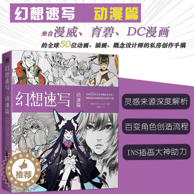 [醉染正版] 中青 幻想速写 动漫篇 全球50位出色的概念艺术家插画家动画师的私房创作手稿插画集临摹画册灵感书美术动