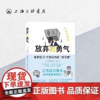 放弃的勇气:舍弃这21个你以为的“好习惯”(日)见波利幸 著 工作职场抗压心理健康书籍心理自助压抑 上海三联书店978