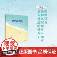 正版魔法象.图画书王国·奶奶的夏天(精装绘本)徐丽红 译;[韩]安宁达/绘广西师范大学出版社9787559837929