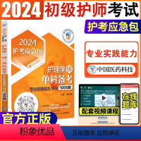[正版]2024年初级护师考试专业实践能力单科1000题习题集解析2024护理学初级护师单科备考专业实践能力特训100