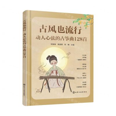 [N]古风也流行(动人心弦的古筝曲128首)-9787122435200