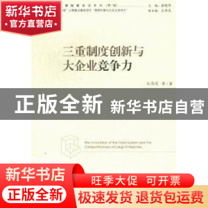 正版 三重制度创新与大企业竞争力 王伟光 经济管理出版社 978750