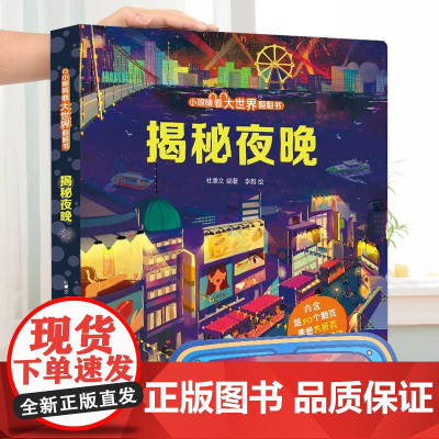 揭秘夜晚(小眼睛看大世界翻翻书)