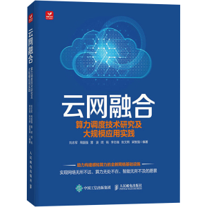正版新书]云网融合 算力调度技术研究及大规模应用实践刘志军、