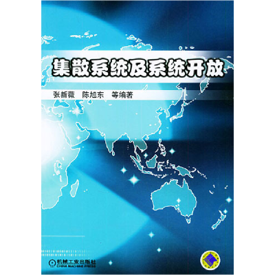正版新书]集散系统及系统开放张新薇9787111155829