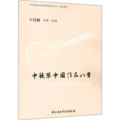 [M]中提琴中国作品八首-9787569601305