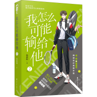 醉染图书我怎么可能输给他 29787551160216