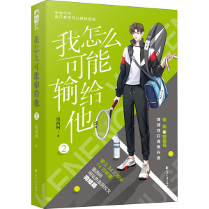 醉染图书我怎么可能输给他 29787551160216