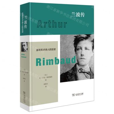 [N]兰波传(追寻天才诗人的足迹)(精)-9787100199698