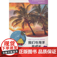 我们与海洋共成长 小学·五年级