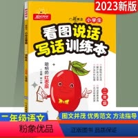 [2年级]语文 红枣版 小学通用 [正版]阳光同学看图说话写话训练本二年级上下册红枣版语文2年级通用小学生作文素材积累起