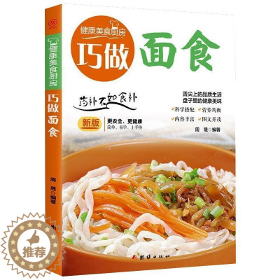 [醉染正版]RT正版 巧做面食()/健康美食厨房9787512623163 周晟团结出版社菜谱美食书籍