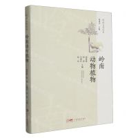 [N]岭南动物植物/岭南文化读本-9787535978448