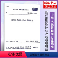 [正版]GB 55022-2021既有建筑维护与改造通用规范 工农业技术建筑水利类书籍 中国建筑工业出版社凤凰书店