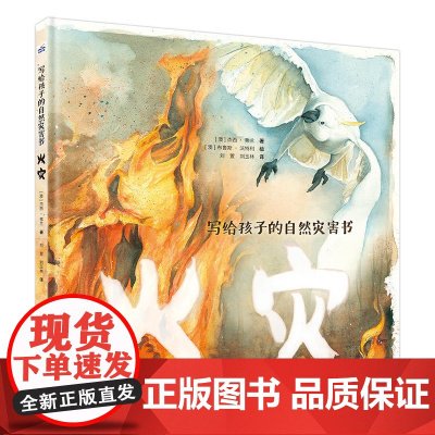 写给孩子的自然灾害书-火灾