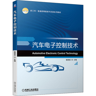 醉染图书汽车控制技术9787111686286