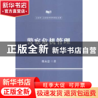正版 警察危机管理 魏永忠著 中国人民公安大学出版社 9787565322