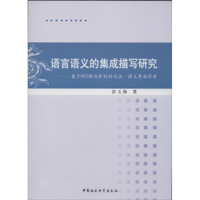 正版新书]语言语义的集成描写研究-基于MSS理论原则的句法-语义