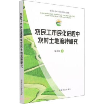 正版新书]农民工市民化进程中农村土地流转研究徐美银 著9787109