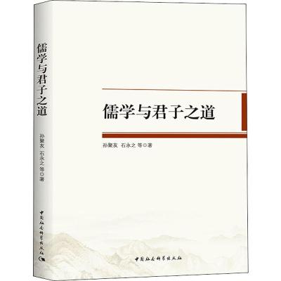正版儒学与君子之道 孙聚友,石永之 中国社会科学出版社