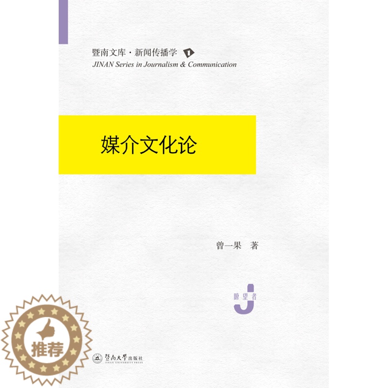 [醉染正版]媒介文化论 暨南大学出版社 曾一果 著 文学理论/文学评论与研究