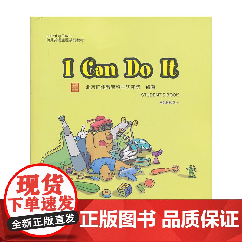 I Can Do It(含1DVD)| 汇佳Learning Town幼儿英语主题系列教材