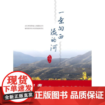 一条向西流的河