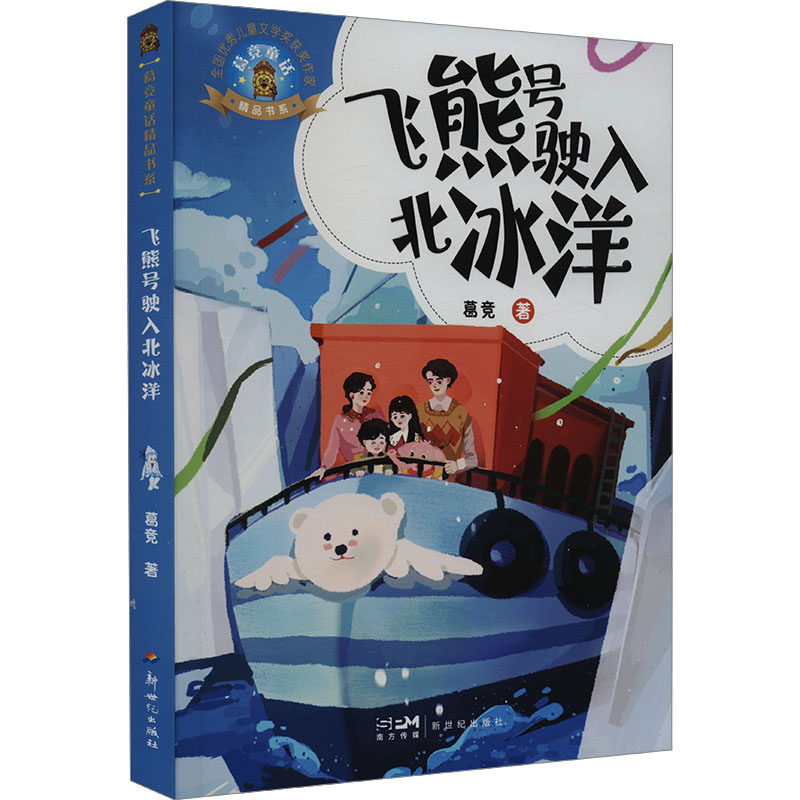 飞熊号驶入北冰洋/葛竞童话精品书系