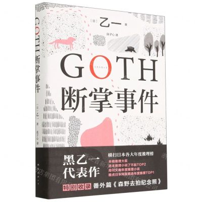 [N]GOTH断掌事件(精)-9787573502711