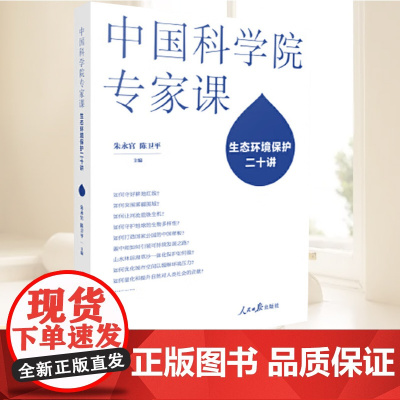 中国科学院专家课 生态环境保护二十讲 朱永官,陈卫平著 环境科学 人民日报出版社9787511582621