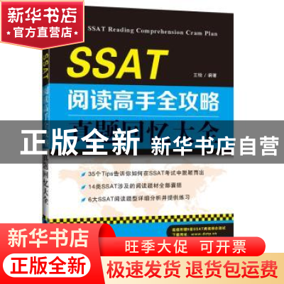 正版 SSAT阅读高手全攻略:真题回忆大全 王锐编著 大连理工大学