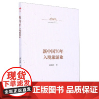新中国70年入境旅游业