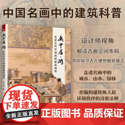 [正版]画中居·游:走进古代中国画的建筑场所 张一梦建筑设计建筑艺术中国画山水画中式建筑 早春图汉宫春晓图溪山行旅图