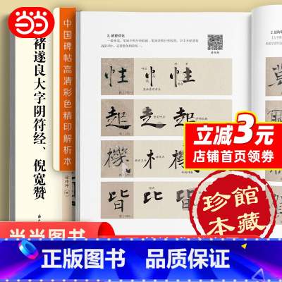 [正版]字帖 中国碑帖高清彩色精印解析本褚遂良大字阴符经、倪宽赞 原碑残字复原视频讲解成人毛笔书法练习字帖 书籍