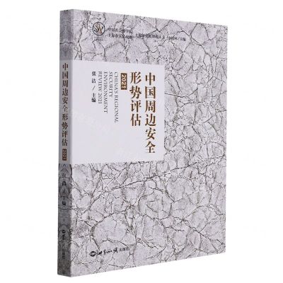 [N]中国周边安全形势评估(2021)/上海研究院智库丛书-9787501264926