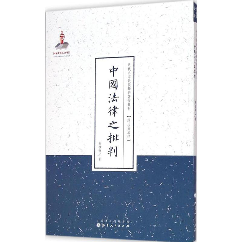音像中国法律之批判蔡枢衡 著;许嘉璐 丛书主编
