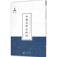 音像中国法律之批判蔡枢衡 著;许嘉璐 丛书主编