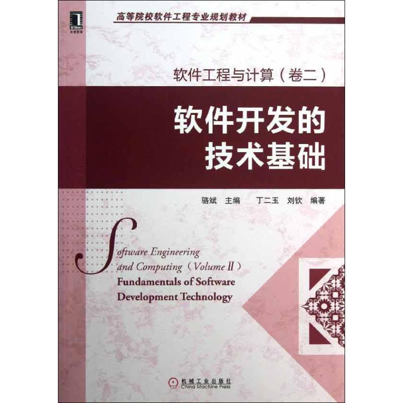 正版新书]软件工程与计算(卷2)(软件工程与计算)骆斌9787111