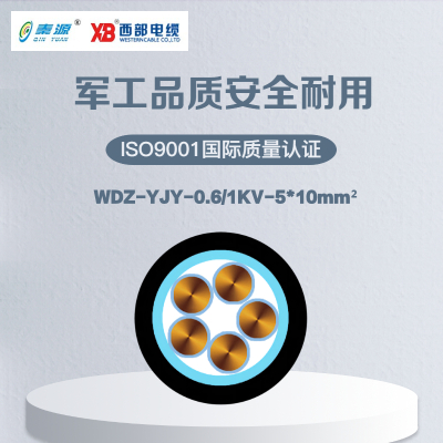 秦源牌WDZ-YJY-0.6/1KV-5*10mm²铜芯低压低烟无卤阻燃电力电缆 元/米 定制商品 联系客服