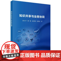 知识共享与业务协同 邱小平 著 科学出版社 经济理论、法规 经济理论