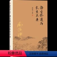 [正版]静坐修道与长生不老