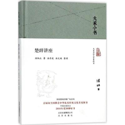 大家小书 楚辞讲座(精)