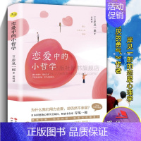 [正版]恋爱中的小哲学 日本 被讨厌的勇气作者 岸见一郎 著 婚姻情感恋爱情侣关于爱情的书籍语录逻辑心理学书籍 青年男女