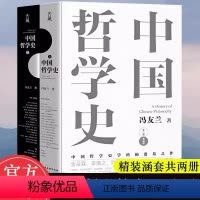 [正版]读 中国哲学史上下两册典藏版 东方甄选中国哲学史学科的奠基之作 哲学史入门书籍