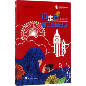 醉染图书行走在爱丁堡的日子9787308166607