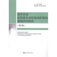 正版新书]资本市场投资者合法权益保护系列课题研究报告:第4辑