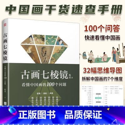 [正版]古画七棱镜 看懂中国画的100个问题 教你如何鉴赏中国画 书画鉴定 中国美术史 绘画理论